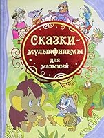 Сказки-мультфильмы для малышей 5353057120 Book Cover