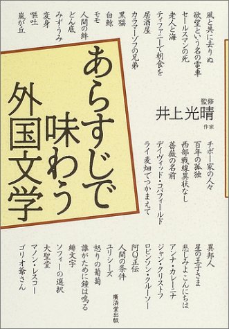 あらすじで味わう外国文学 Amazon Com Books