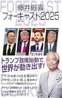 藤井厳喜の『ケンブリッジ・フォーキャスト・レポート：No.413〜No.418』 Amazon.co.jp: 藤井厳喜フォーキャスト2024 電子書籍: 藤井厳喜