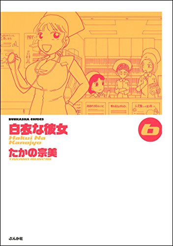 白衣な彼女 (6) (ぶんか社コミックス)