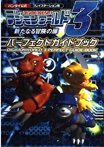 デジモンワールド3新たなる冒険の扉パーフェクトガイドブック: バンダイ公式 デジモンワールド3新たなる冒険の扉パーフェクトガイドブック: バンダイ公式