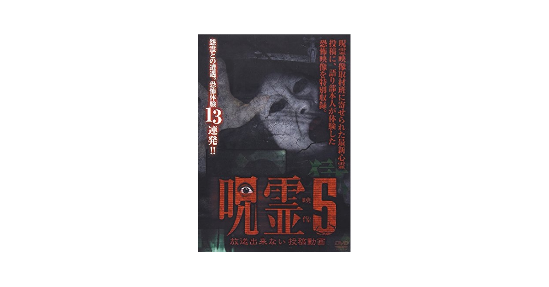 呪霊映像 放送出来ない投稿動画5 [DVD] qqffhab Amazon.co.jp: 心霊投稿 真集 呪いの動画伝説 呪物語5編 [DVD] : DVD
