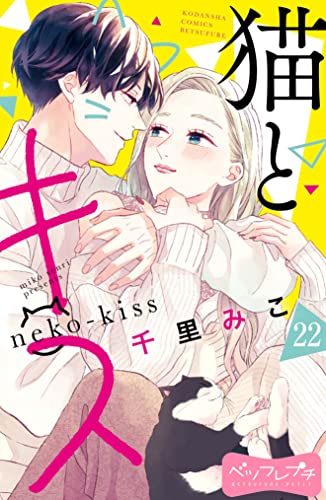 猫とキス ベツフレプチ(22) (別冊フレンドコミックス)
