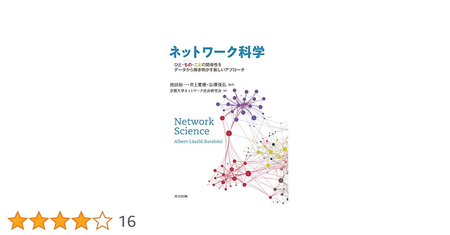 ネットワーク科学 ひと・もの・ことの関係性をデータから解き明かす新しいアプローチ 81NDE9105HL.jpg