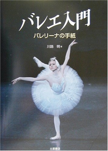 バレエ入門: バレリーナの手紙 | 川路 明 |本 | 通販 | Amazon