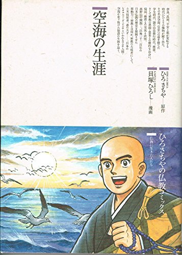 キンドル 無料電子書籍 空海の生涯 (仏教コミックス―仏教に生きた人たち) バイ