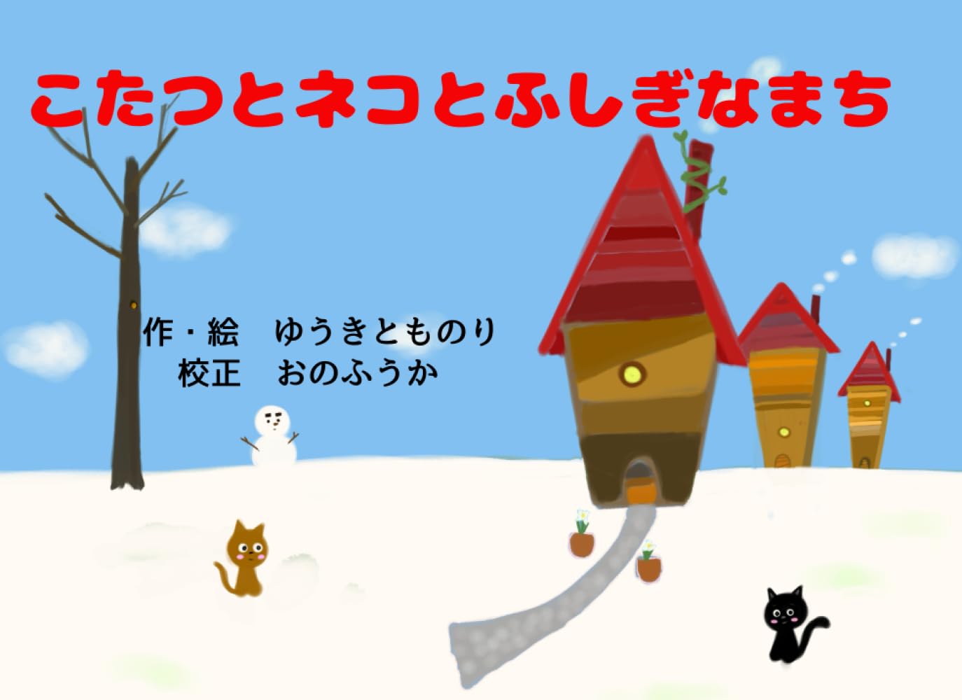 こたつとネコとふしぎなまち