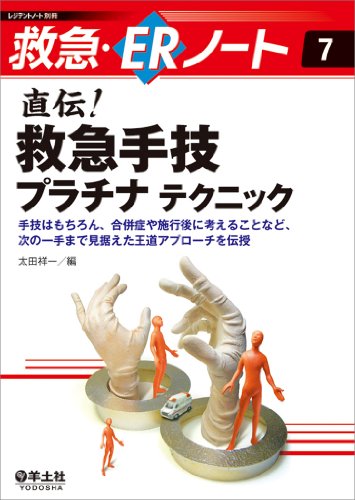 スマホ 無料電子書籍 直伝! 救急手技プラチナ テクニック〜手技はもちろん、合併症や施行後に バイ