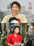危険なめぐり逢い