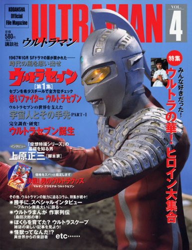 ULTRAMAN VOL.4 ウルトラセブン (Official File Magazine ULTRAMAN)のサムネイル