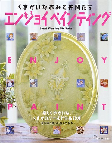 キンドル 無料電子書籍 エンジョイペインティング―くまがいなおみと仲間たち (Heart warming life seri バイ