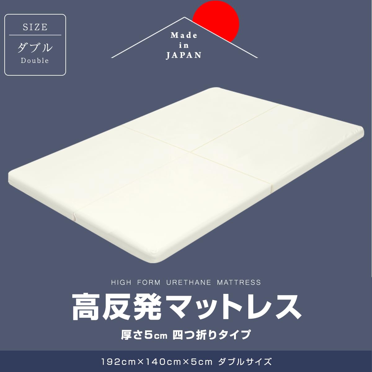4つ折り高反発マットレス　厚さ5cm 4つ折り高反発マットレス 厚さ5cm(日本製)セミダブル | ニトリネット