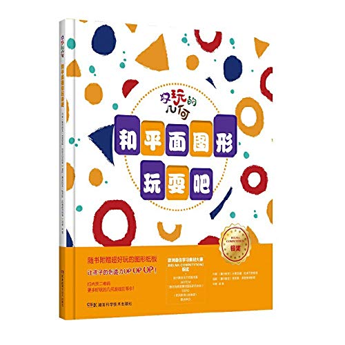 和平面图形玩耍吧(精)/好玩的几何