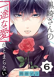 黒崎さんの一途な愛がとまらない【単話版】(6) (ポラリスCOMICS)