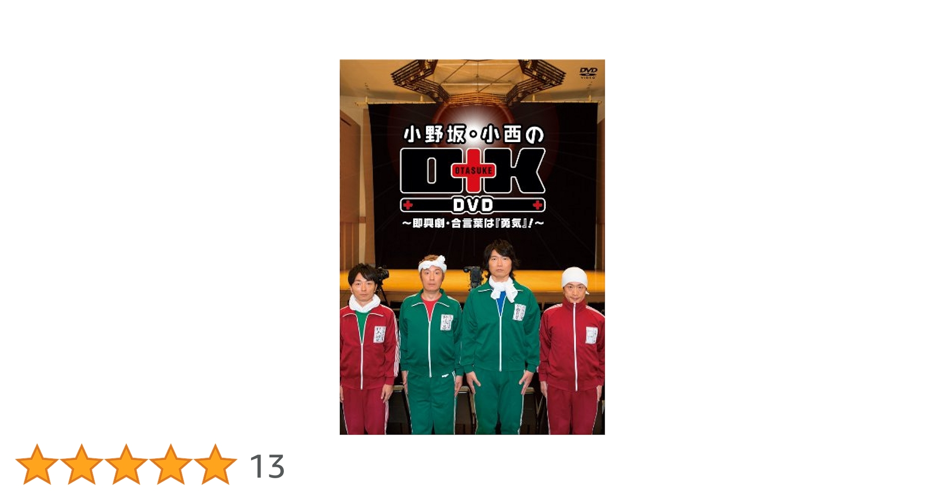 Amazon.co.jp: 小野坂・小西のO+K DVD ~即興劇・合言葉は『勇気