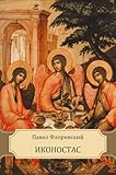  Ikonostas: Russian Language (Russian Edition)
