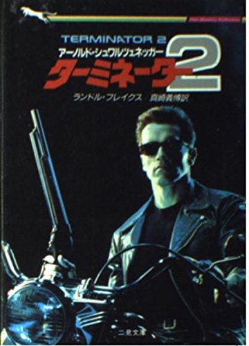ターミネーター2｜Nobori Eri