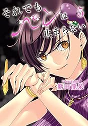 【サイン本】それでもペンは止まらない 3 Amazon.co.jp: それでもペンは止まらない（3） (ヒーローズ