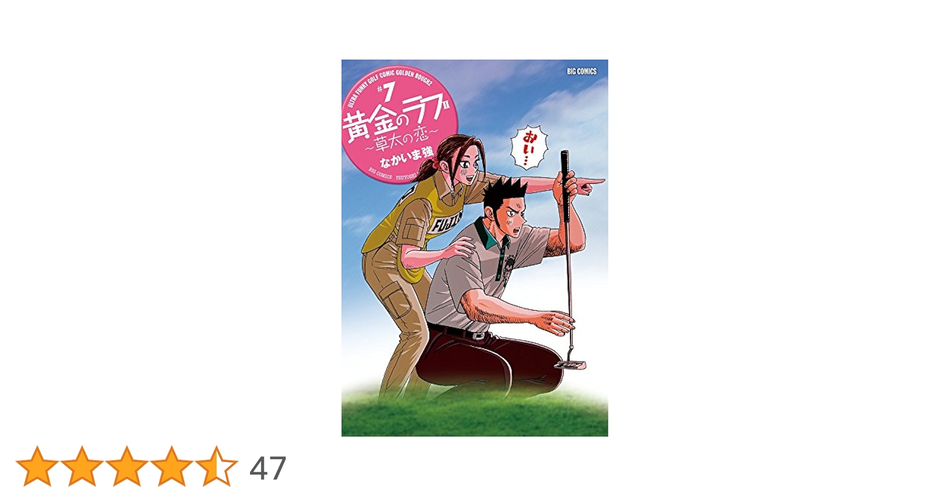 Amazon.co.jp: 黄金のラフ2~草太の恋~ (7) (ビッグコミックス