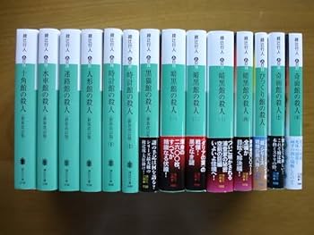 Amazon.co.jp: 【文庫 14冊】 綾辻行人 館シリーズ/既刊全巻十