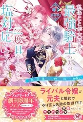 私のことが大好きな最強騎士の夫が　サイン入りコースター　特典付き書籍セット　新品 Amazon.co.jp: 私のことが大好きな最強騎士の夫が、二度目の人生では塩