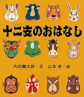 (March of the picture book) the story of twelve signs of the zodiac (2002) ISBN: 4265034810 [Japanese Import] 4265034810 Book Cover