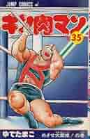 キン肉マン ゆでたまご コミック Amazon.com: ゆでたまご: books, biography, latest update