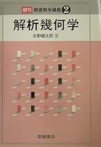 やさしい解析幾何学　金田数正著　内田老鶴圃新社 内田老鶴圃－新刊・近刊案内