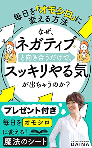 なぜ ネガティブと向き合うだけで スッキリやる気が出ちゃうのか 毎日を オモシロ に変える方法 Daina 女性と仕事 Kindleストア Amazon なぜ ネガティブと向き合うだけで スッキリやる気が出ちゃうのか 毎日を オモシロ に変える方法 Daina 女性と仕事 Kindleストア Amazon