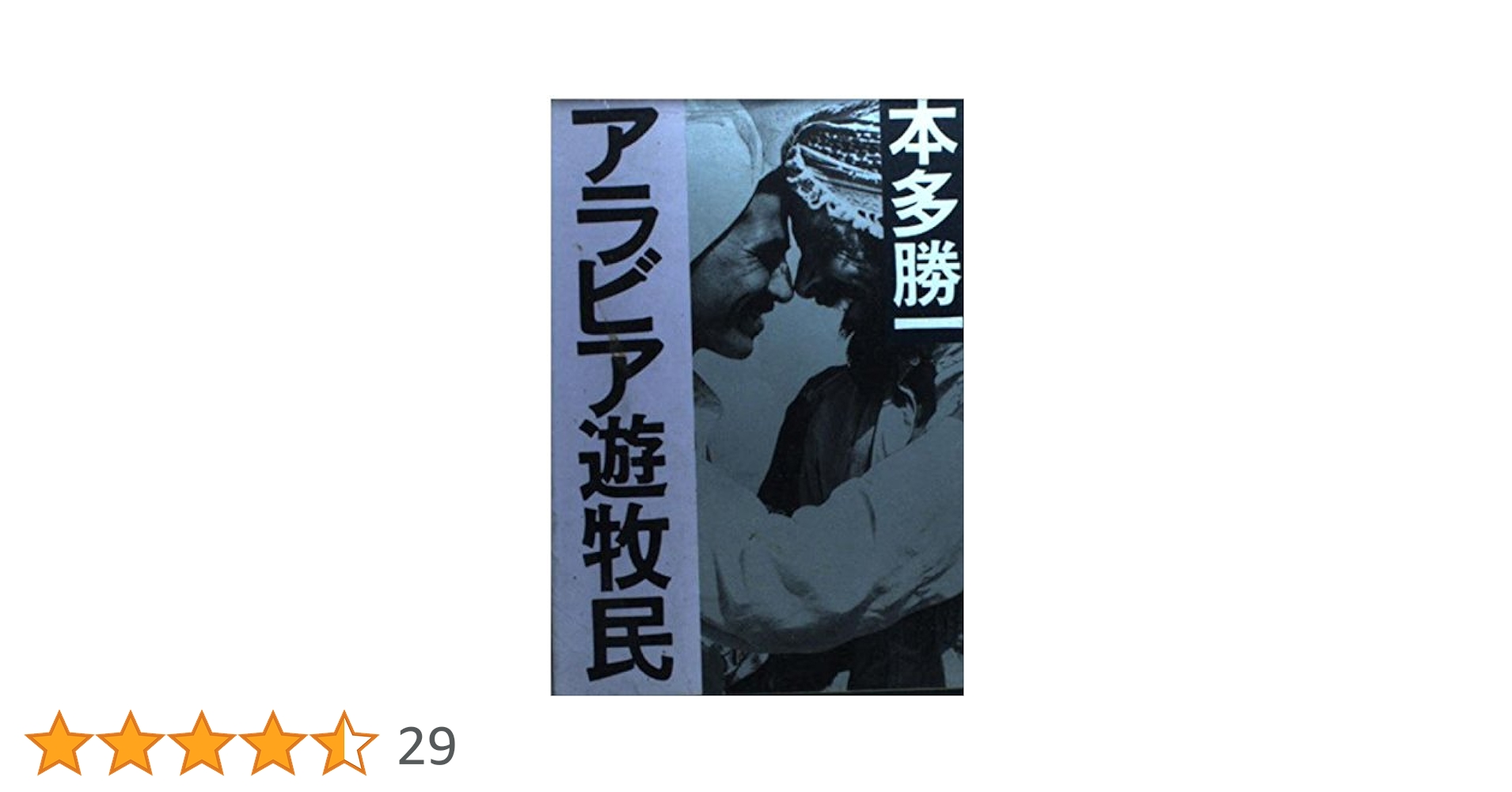 アラビア遊牧民 (1974年) (本多勝一著作集〈6〉) アラビア遊牧民 本多勝一 - メルカリ