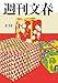 週刊文春 2026年2月12日号[雑誌]