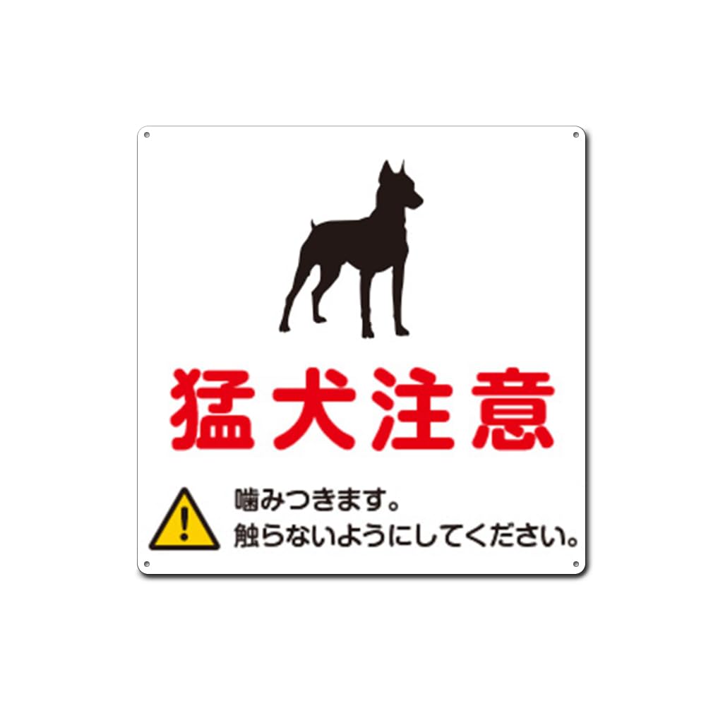 Amazon | 【猛犬注意】噛みつきます。触らないようにしてください