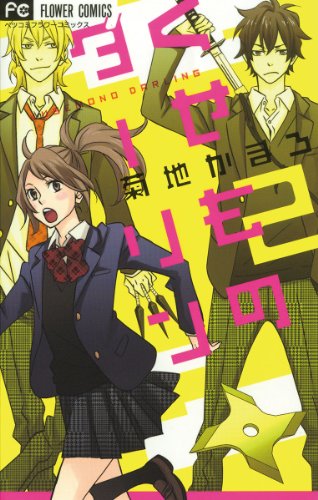 『くせものダーリン』2巻