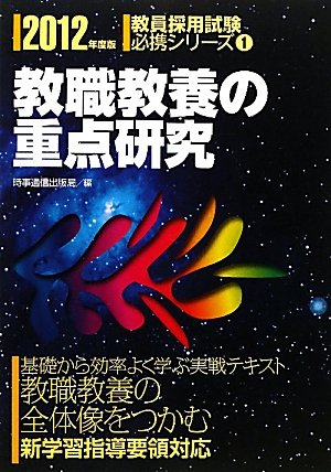 スマホ 無料電子書籍 教職教養の重点研究 2012年度版 (教員採用試験 必携シリーズ 1) (教員採 バイ