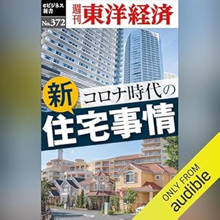 『コロナ時代の新住宅事情(週刊東洋経済ｅビジネス新書Ｎo.372)』のカバーアート