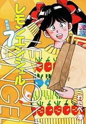 レモンエンジェル 新装版 1 | わたべ淳 | マンガ | Kindleストア | Amazon