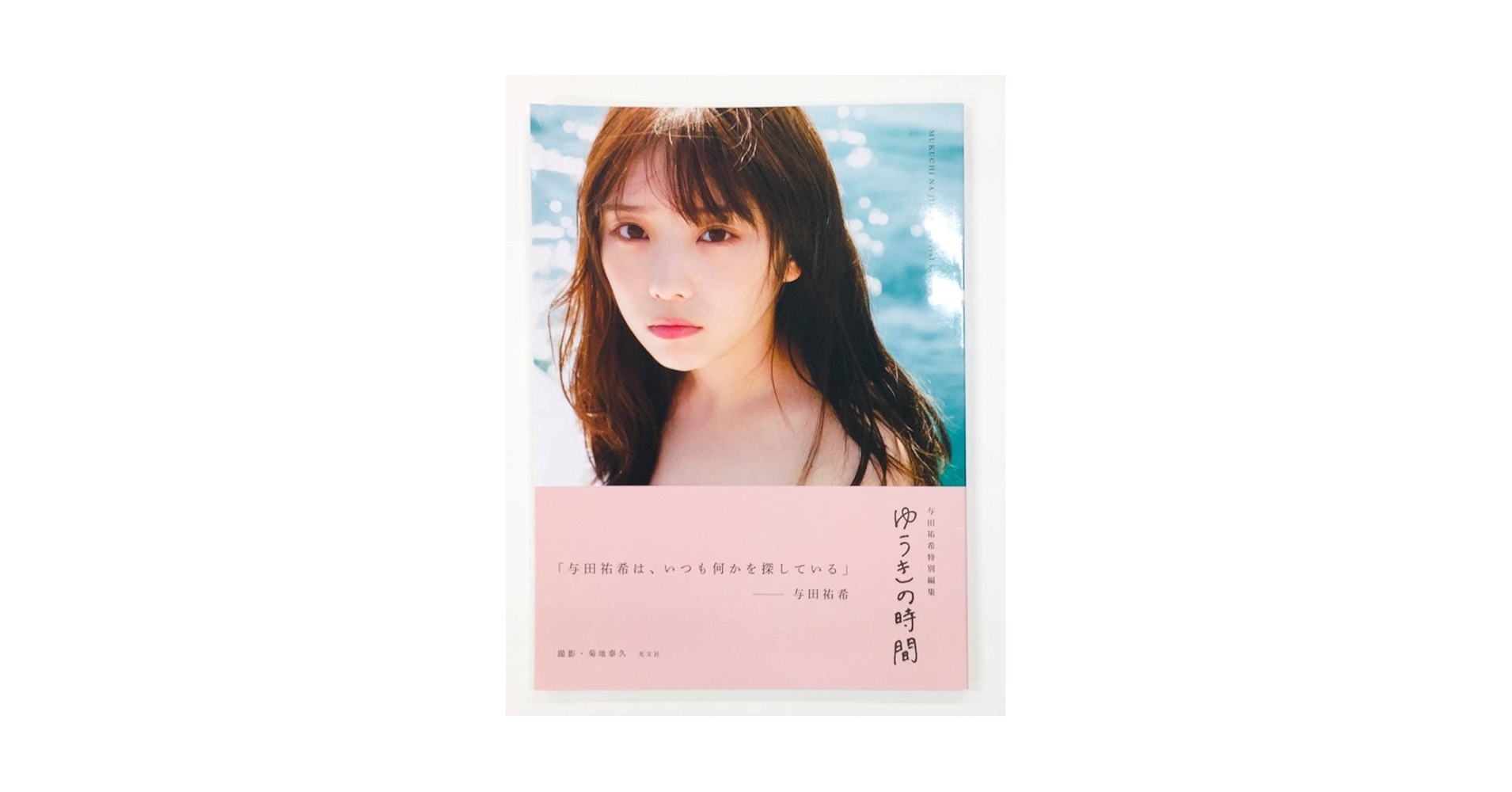 与田祐希 写真集 無口な時間 アザーカット 写真集 ★当選通知書付★ Amazon.co.jp: 乃木坂 与田祐希 写真集 無口な時間 ゆうきの時間