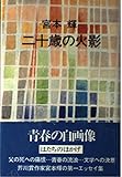 二十歳の火影