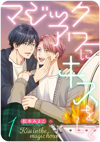マジックアワーにキスをして　（1） (BLfranc)
