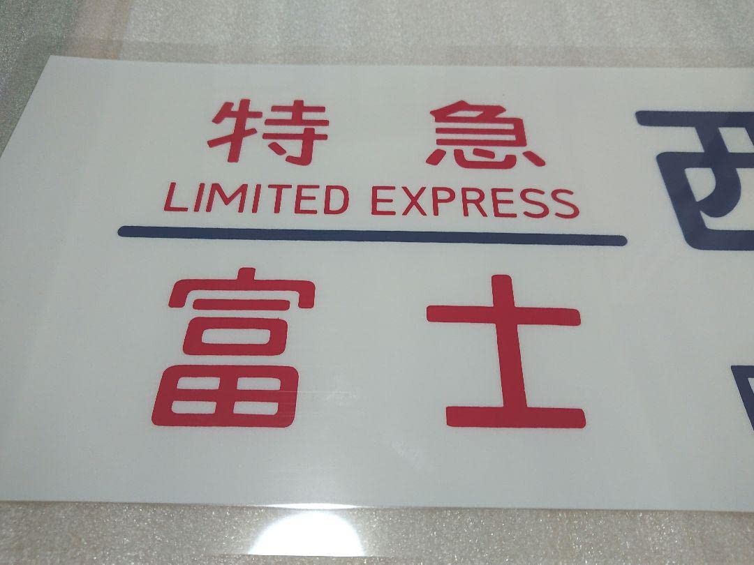 寝台特急方向幕チップイン 寝台特急方向幕チップイン 15772107409_e5c3c33ca5_c.jpg