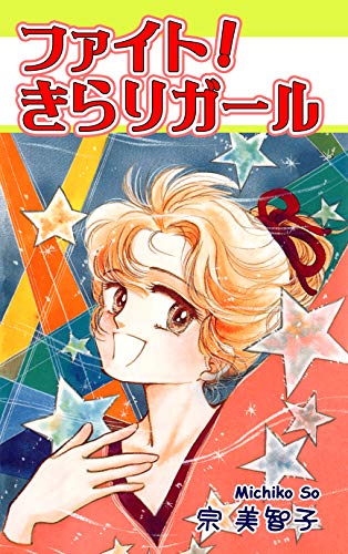 楽天 無料電子書籍 ファイト!きらりガール バイ