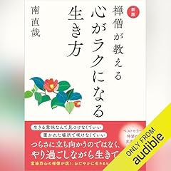 『新版　禅僧が教える心がラクになる生き方』のカバーアート