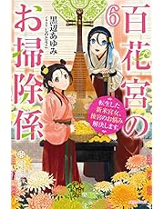 百花宮のお掃除係 6 転生した新米宮女、後宮のお悩み解決します。 (カドカワBOOKS)