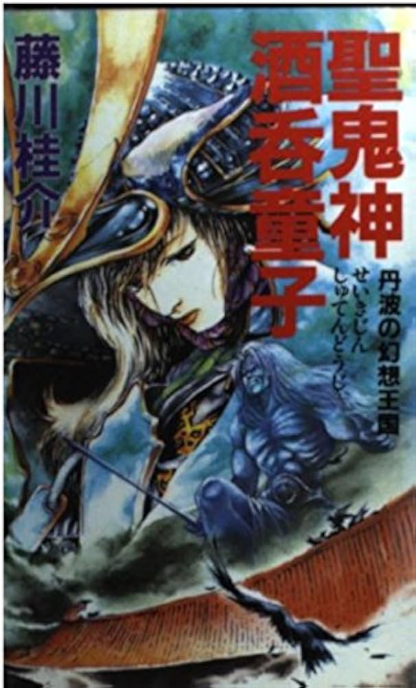 【中古】 聖鬼神酒呑童子 超歴史ロマン/Ｇａｋｋｅｎ/藤川桂介 中古】 聖鬼神酒呑童子 超歴史ロマン/Gakken/藤川桂介