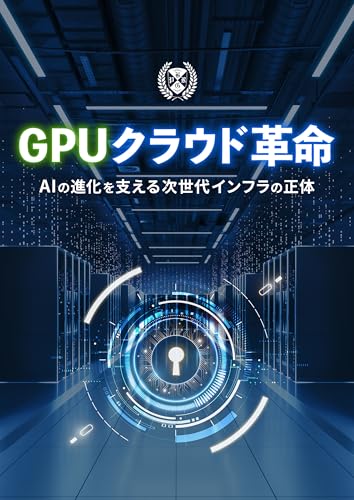GPUクラウド革命-AIの進化を支える次世代インフラの正体-