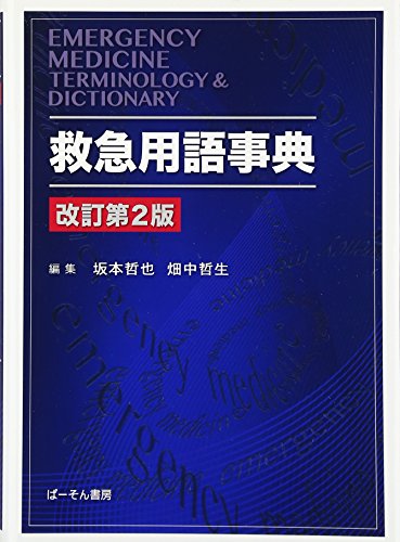 楽天 無料電子書籍 救急用語事典 バイ