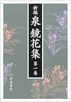 新編 泉鏡花集 第一巻『金沢一』 金沢一／秋山 稔, 須田 千里, 田中 励儀, 吉田 昌志｜新編 泉