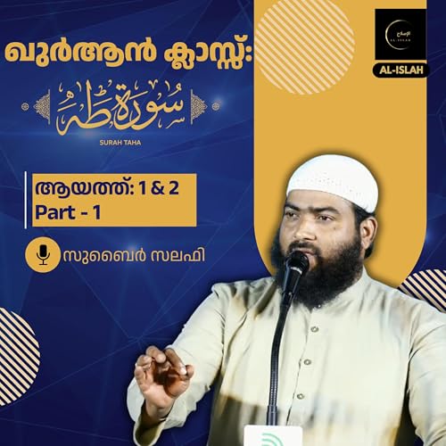 ഖുര്&zwj;ആന്&zwj; ക്ലാസ് | സൂറ: ത്വാഹാ | ഭാഗം 1 | ആയത്ത് 1 & 2 | സുബൈർ സലഫി