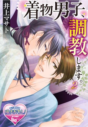 『着物男子、調教します。』