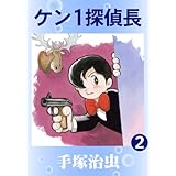 ケン１探偵長　2
